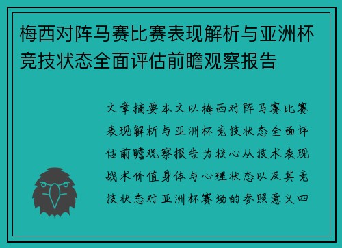 梅西对阵马赛比赛表现解析与亚洲杯竞技状态全面评估前瞻观察报告 梅西对阵马赛比赛表现解析与亚洲杯竞技状态全面评估前瞻观察报告