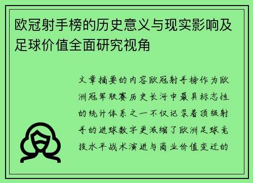 欧冠射手榜的历史意义与现实影响及足球价值全面研究视角 欧冠射手榜的历史意义与现实影响及足球价值全面研究视角