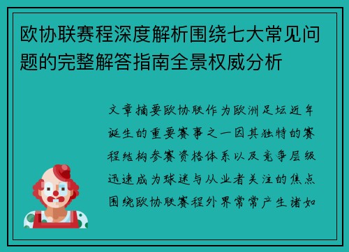 欧协联赛程深度解析围绕七大常见问题的完整解答指南全景权威分析 欧协联赛程深度解析围绕七大常见问题的完整解答指南全景权威分析