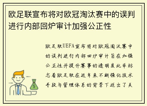 欧足联宣布将对欧冠淘汰赛中的误判进行内部回炉审计加强公正性 欧足联宣布将对欧冠淘汰赛中的误判进行内部回炉审计加强公正性
