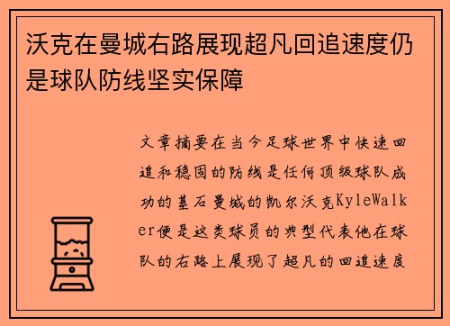 沃克在曼城右路展现超凡回追速度仍是球队防线坚实保障