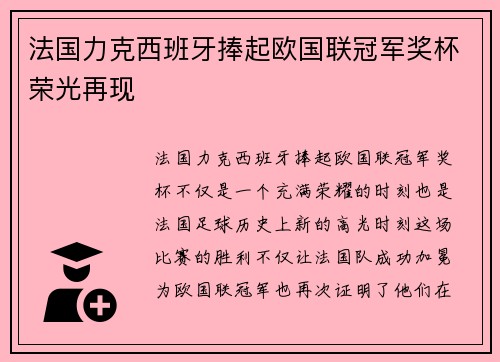 法国力克西班牙捧起欧国联冠军奖杯荣光再现 法国力克西班牙捧起欧国联冠军奖杯荣光再现
