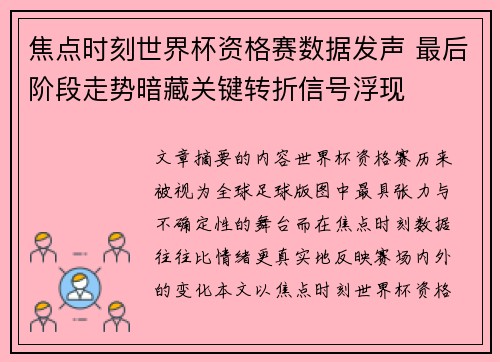 焦点时刻世界杯资格赛数据发声 最后阶段走势暗藏关键转折信号浮现
