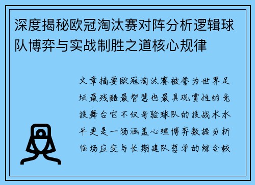 深度揭秘欧冠淘汰赛对阵分析逻辑球队博弈与实战制胜之道核心规律