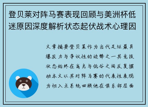 登贝莱对阵马赛表现回顾与美洲杯低迷原因深度解析状态起伏战术心理因素剖析