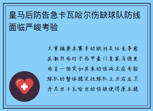 皇马后防告急卡瓦哈尔伤缺球队防线面临严峻考验