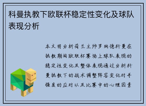 科曼执教下欧联杯稳定性变化及球队表现分析