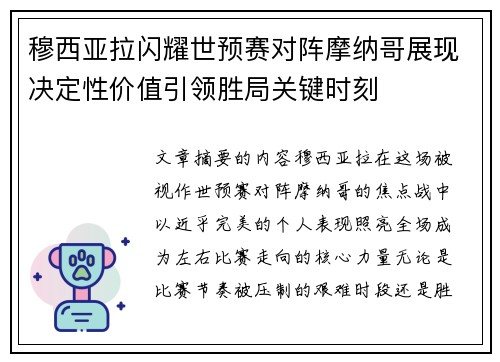 穆西亚拉闪耀世预赛对阵摩纳哥展现决定性价值引领胜局关键时刻