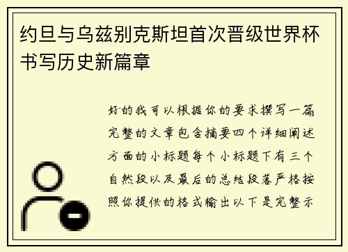 约旦与乌兹别克斯坦首次晋级世界杯书写历史新篇章