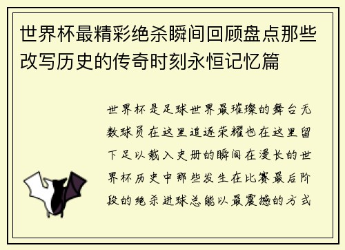 世界杯最精彩绝杀瞬间回顾盘点那些改写历史的传奇时刻永恒记忆篇